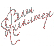 ваш бухгалтер